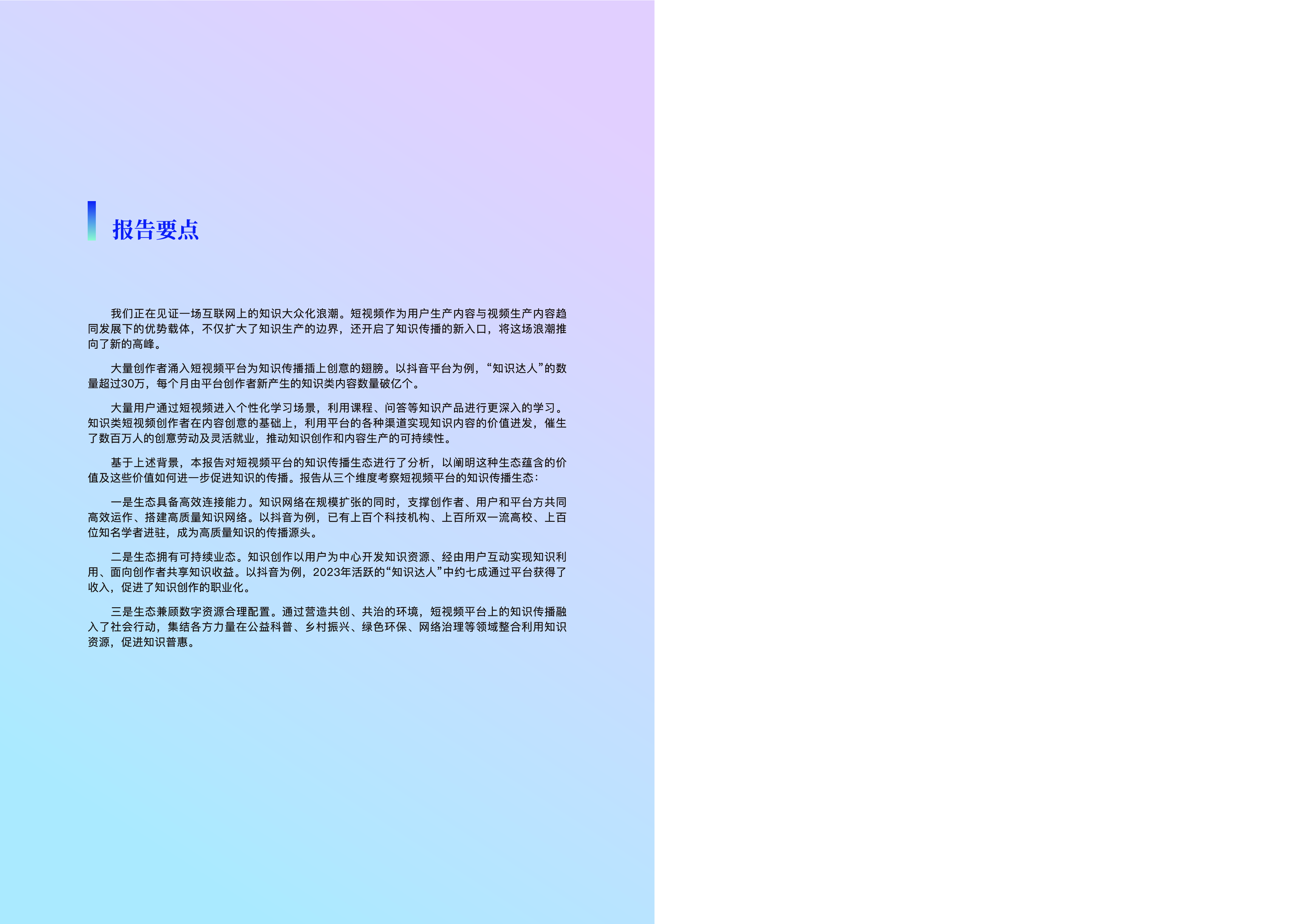 中国科普研究所抖音2024短视频平台共创知识传播新生态报告21页